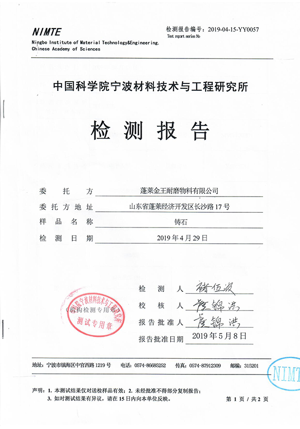 铸石检测报告